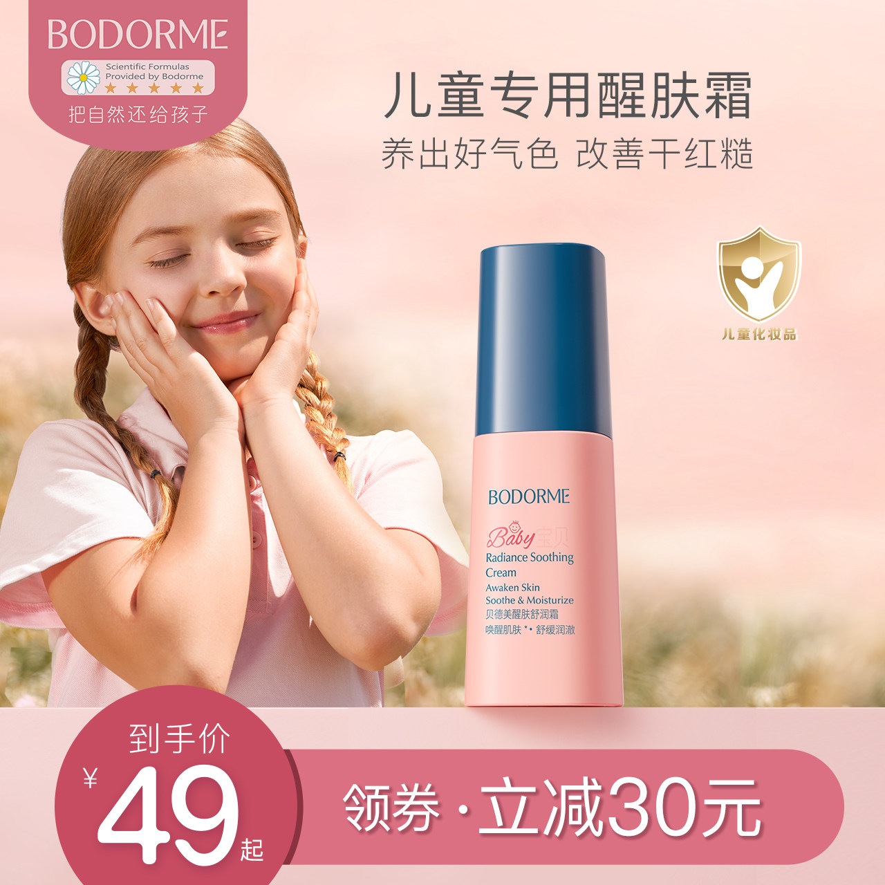 贝德美儿童面霜保湿滋润补水宝宝霜学龄肌醒肤霜擦脸护肤润肤乳
