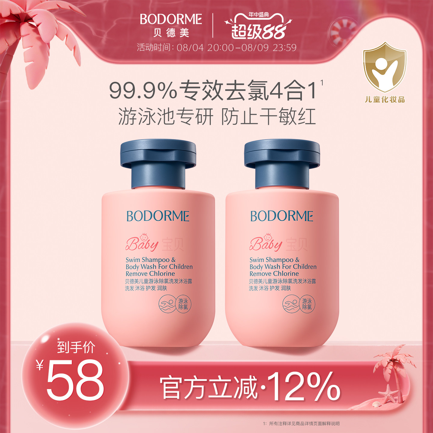 贝德美儿童游泳专用除氯洗发水沐浴露二合一儿童沐浴2瓶囤货装