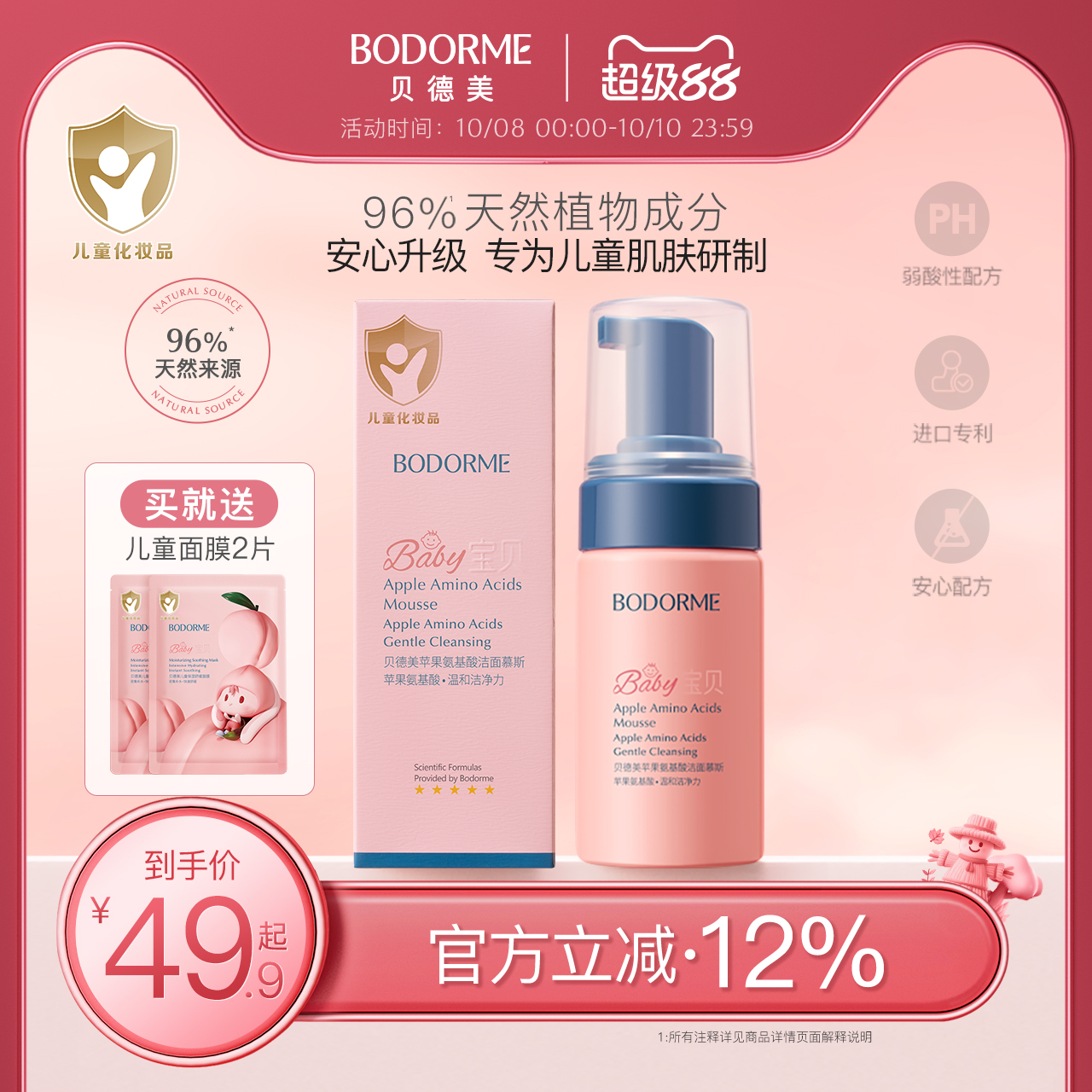 贝德美儿童洗面奶氨基酸9岁