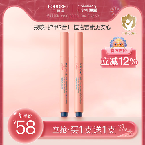 贝德美苦参指甲水儿童倒刺咬指甲宝宝婴儿戒吃手戒咬神器苦甲水