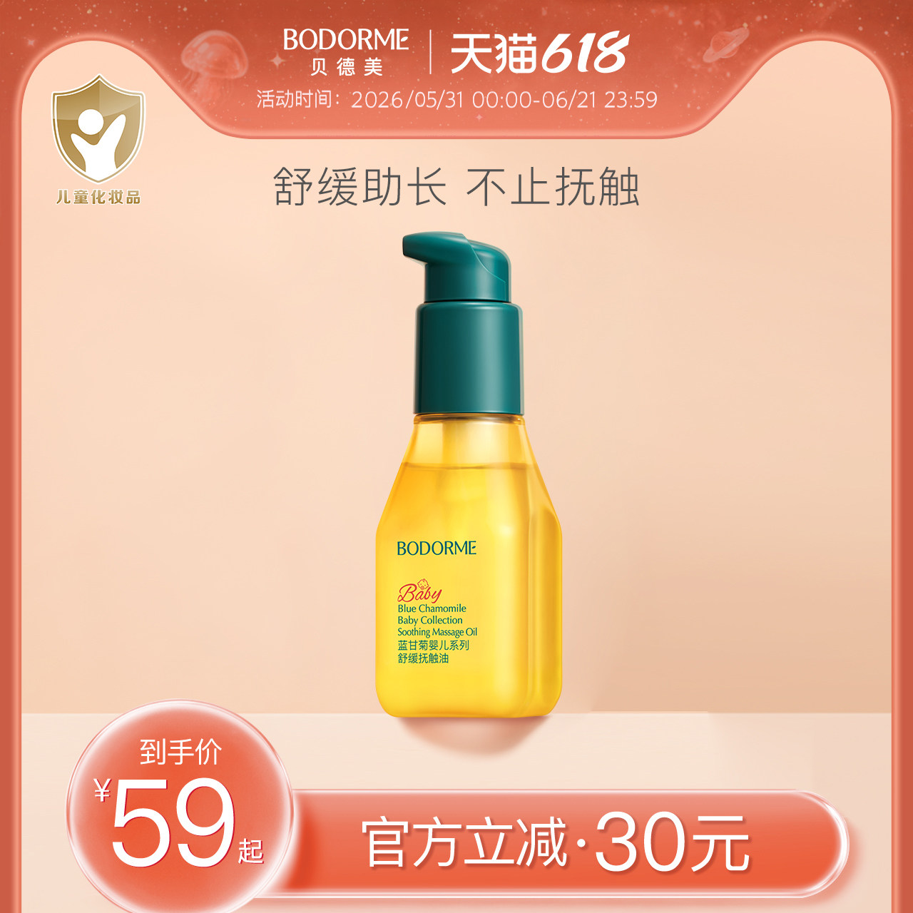 贝德专用天然呵护滋养儿童抚触油