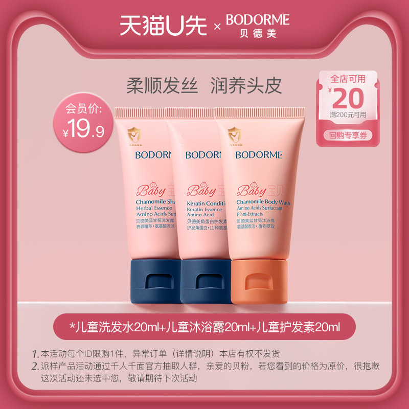 【天猫U先】儿童洗发水20ml+儿童沐浴露20ml+儿童护发素20ml,婴童洗护,洗发水,淘宝优惠券,粉丝福利购,淘宝优惠卷