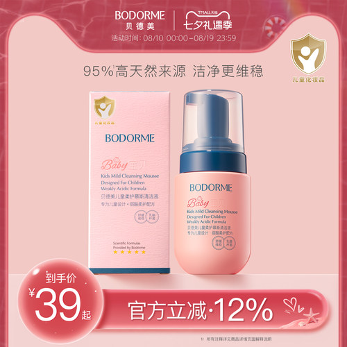 贝德美儿童柔护慕斯清洁液私密私处护理清洗液外阴周边屁屁护理液