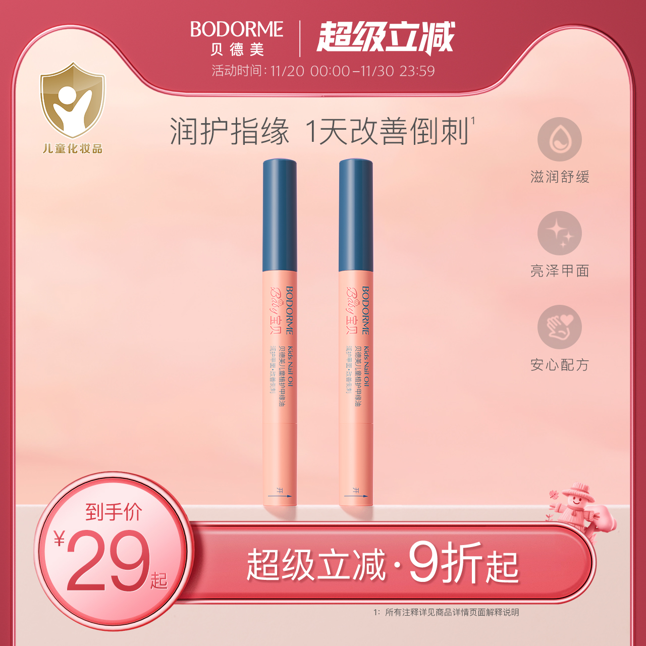 贝德美儿童指缘油润护甲缘油