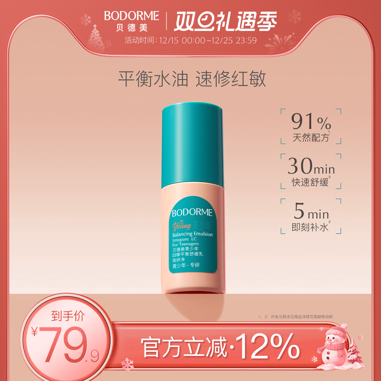 贝德美青少年四季平衡舒缓乳补水保湿修护控油皮儿童润肤乳液面霜