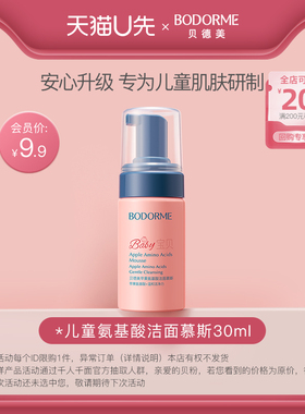 【天猫U先】贝德美儿童洗面奶苹果氨基酸洁面慕斯泡泡30ml
