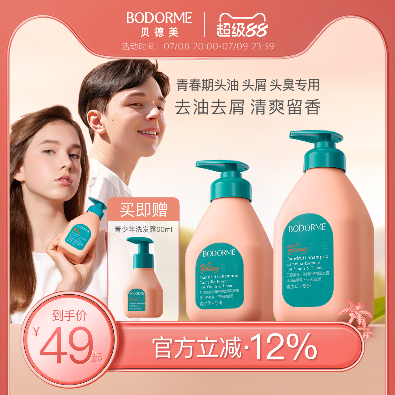贝德美青少年洗发水去屑