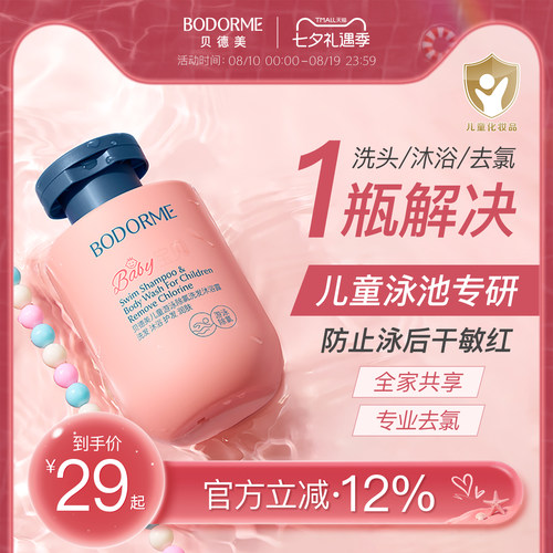 贝德美儿童游泳专用除氯洗发水沐浴露二合一儿童沐浴液男女童洗护