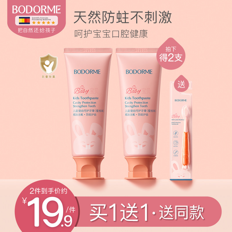 儿童牙膏贝德美健齿防蛀