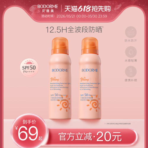 清爽防晒喷雾贝德美SPF50PA++++