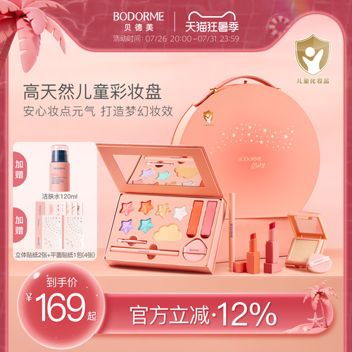 贝德美儿童彩妆礼盒套装