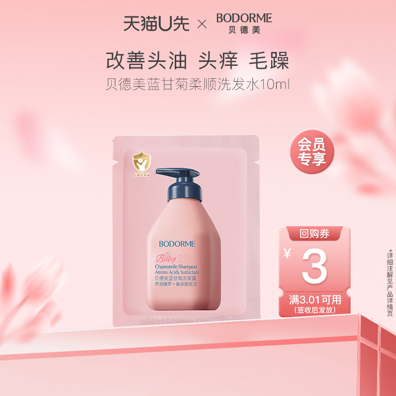 【U先x疯试日】贝德美儿童蓝甘菊柔顺洗发水10ml