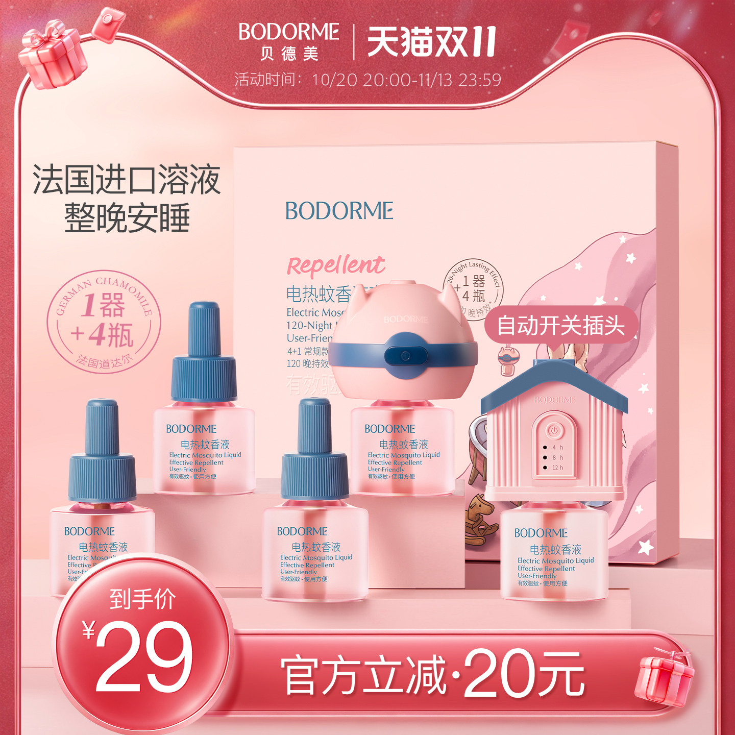 贝德美电热蚊香液无烟无味童锁定时电蚊香器防蚊液补充剂驱蚊用品