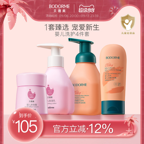 贝德美婴儿甘菊有机洗发沐浴套装