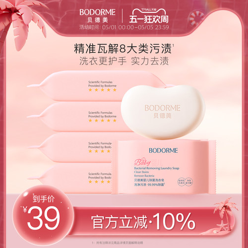 贝德美抑菌去渍洗衣皂
