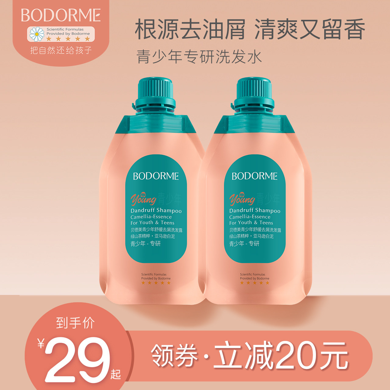 贝德美青少年洗发水舒缓去屑控油蓬松止痒青春期专用洗发露补充装