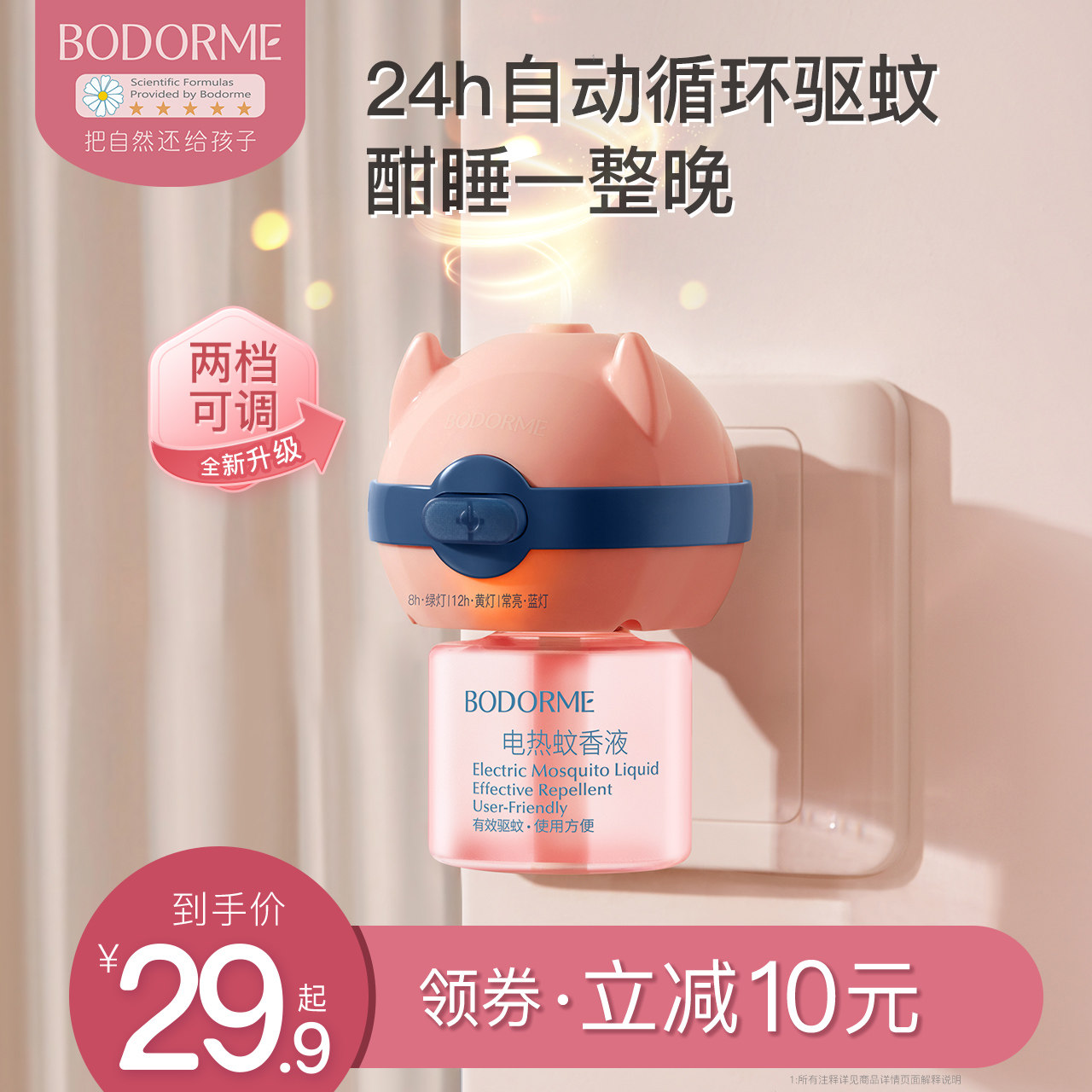 贝德美电热蚊香液无味家用插电式插头驱蚊液定时灭蚊电蚊香加热器