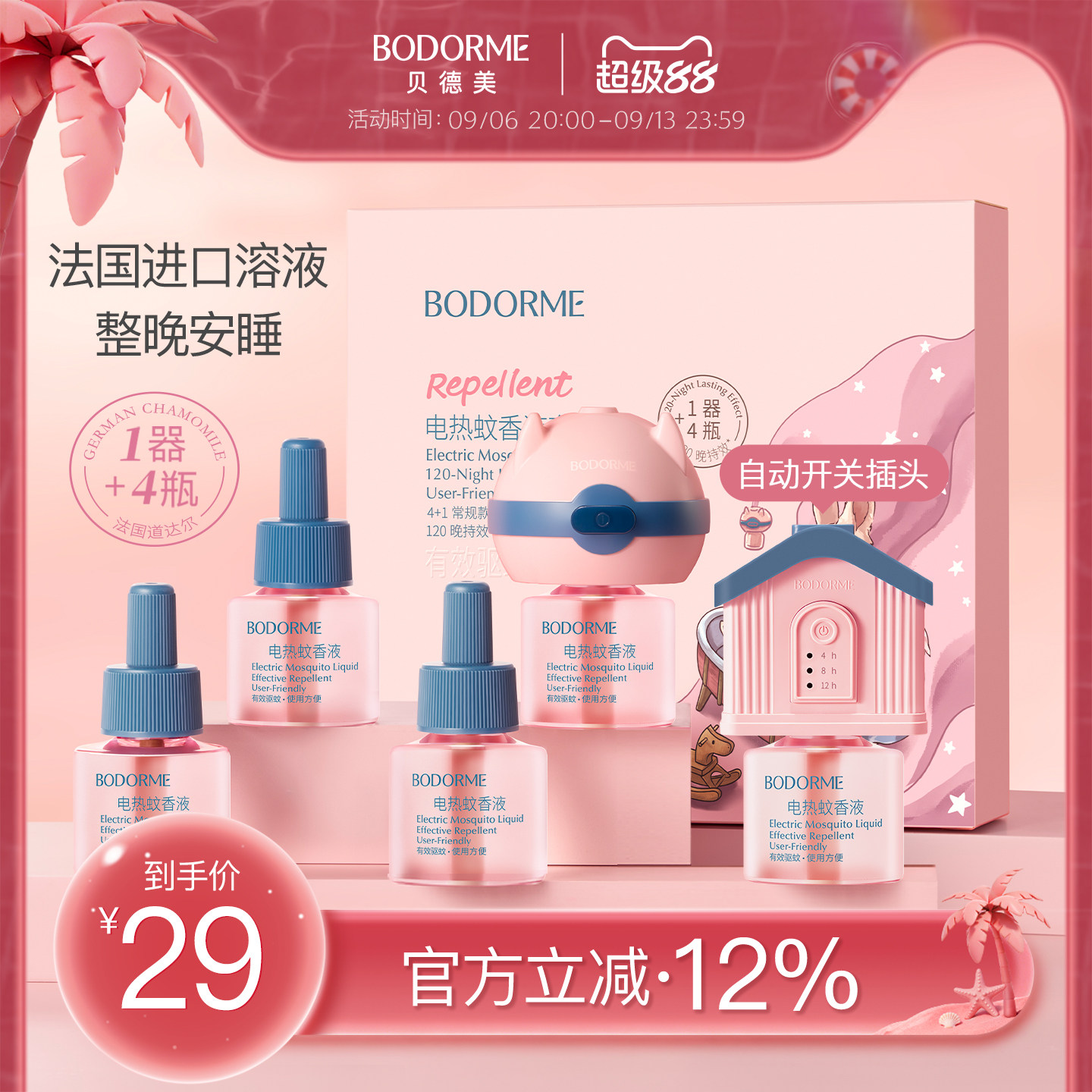 贝德美电热蚊香液无味										