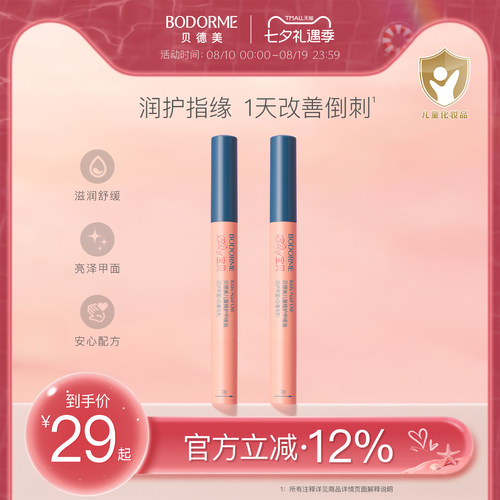 贝德美儿童指缘油润护甲缘油