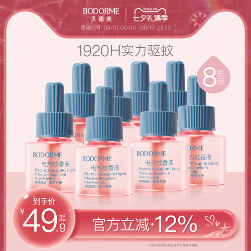 贝德美电热蚊香液补充装