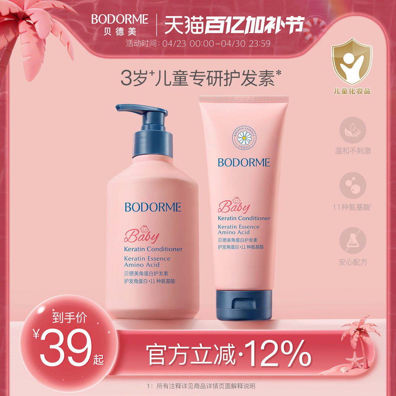 贝德美儿童护发素女孩天然顺滑氨基酸宝宝用婴幼儿3-15岁女童专用