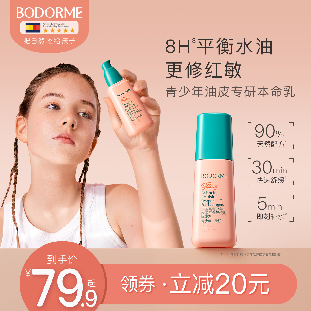 贝德美青少年四季平衡舒缓乳补水保湿修护控油皮儿童润肤乳液面霜