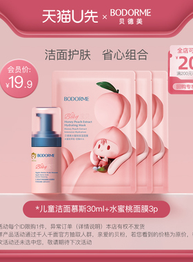 【天猫U先】儿童护肤组合 洁面慕斯30g+水蜜桃面膜3p