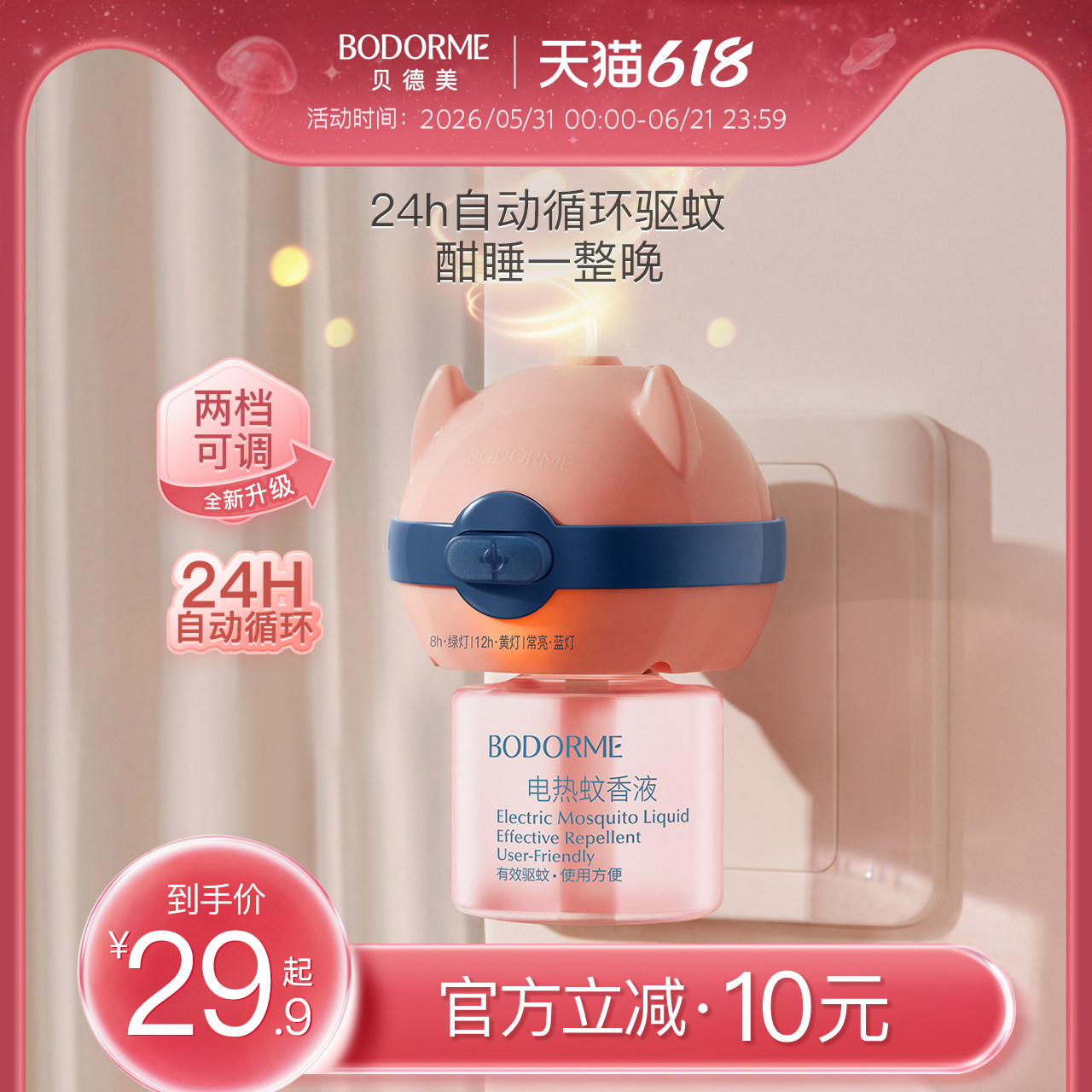 贝德美电热蚊香液无味家用智能定时插头驱蚊液灭蚊电蚊香加热器
