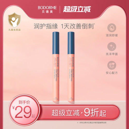 贝德美儿童指缘油润护甲缘油