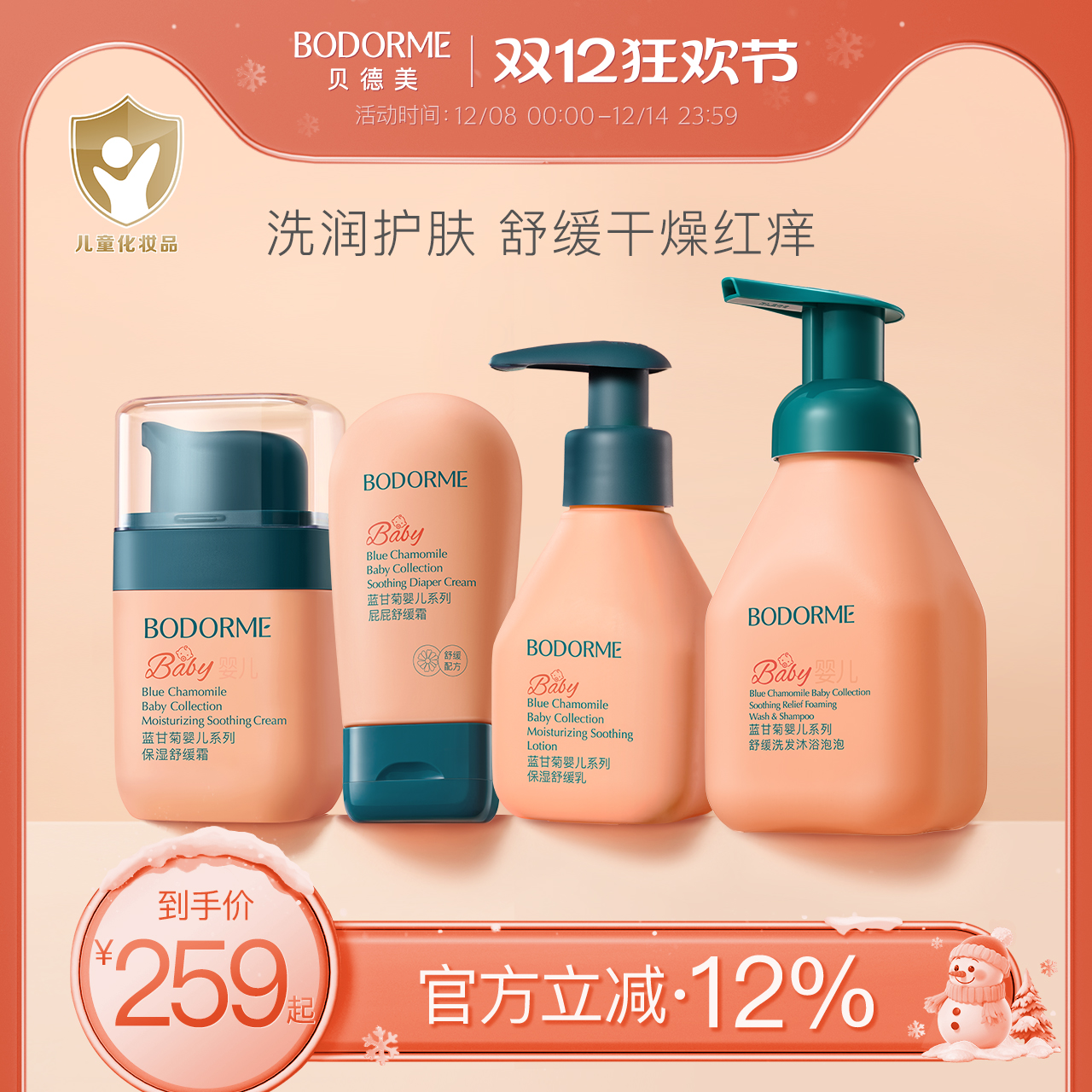 贝德美婴儿润护套装舒缓干燥红痒