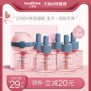 贝德美电热蚊香液无味孕妇电蚊香液