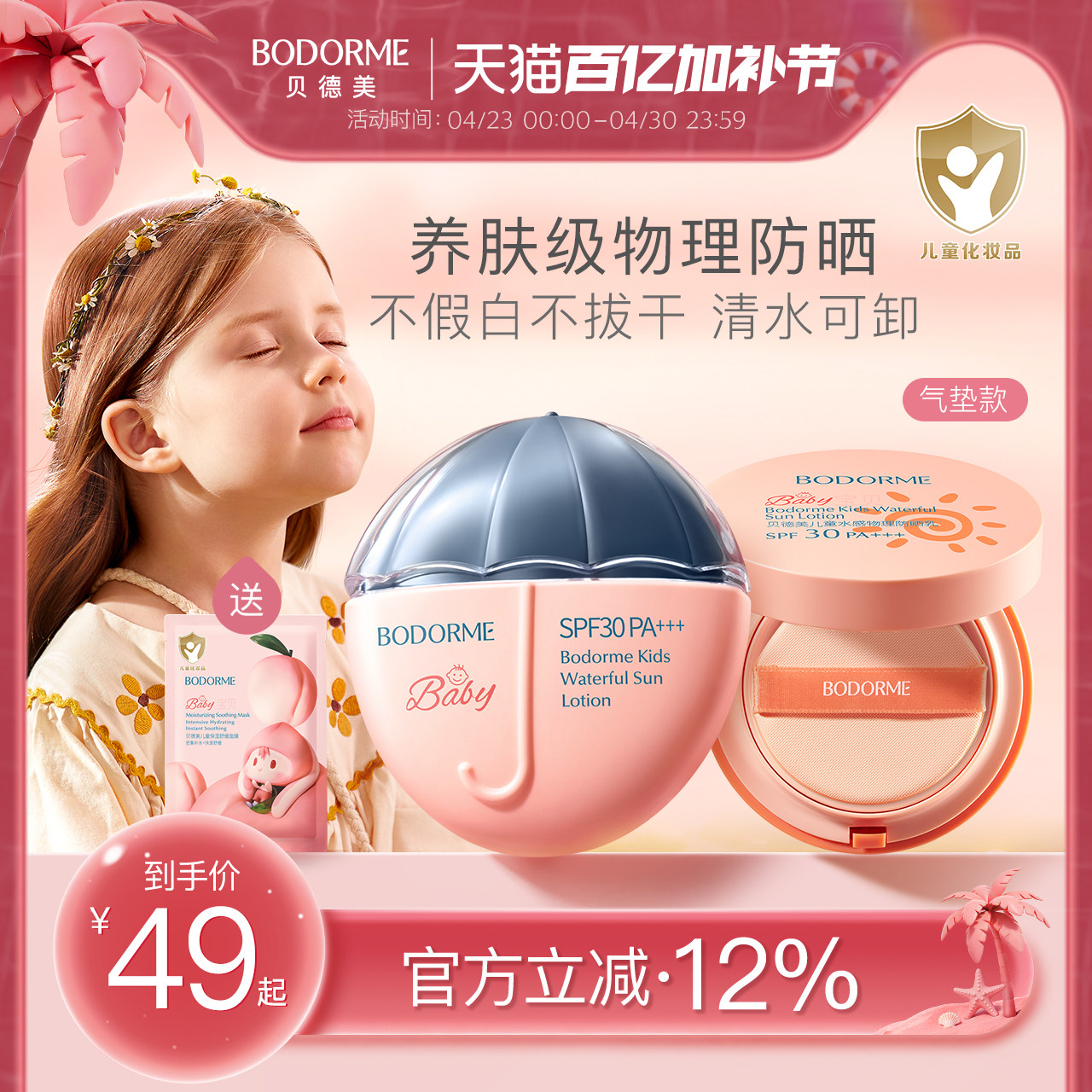 贝德美儿童防晒霜防晒乳女童隔离霜紫外线儿童专用物理防晒 SPF30