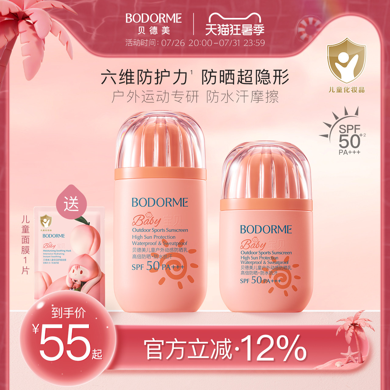 贝德美儿童防晒霜男女童防晒乳防水防汗宝宝专用隔离紫外线SPF50