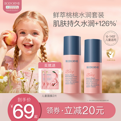 贝德美儿童护肤品水乳套装水蜜桃补水保湿乳液爽肤水