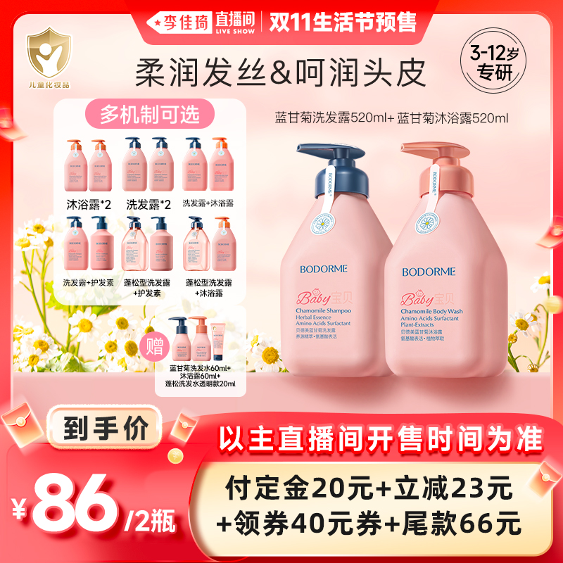 【李佳琦直播间生活节付定金】贝德美儿童洗发沐浴护发套装3-12岁