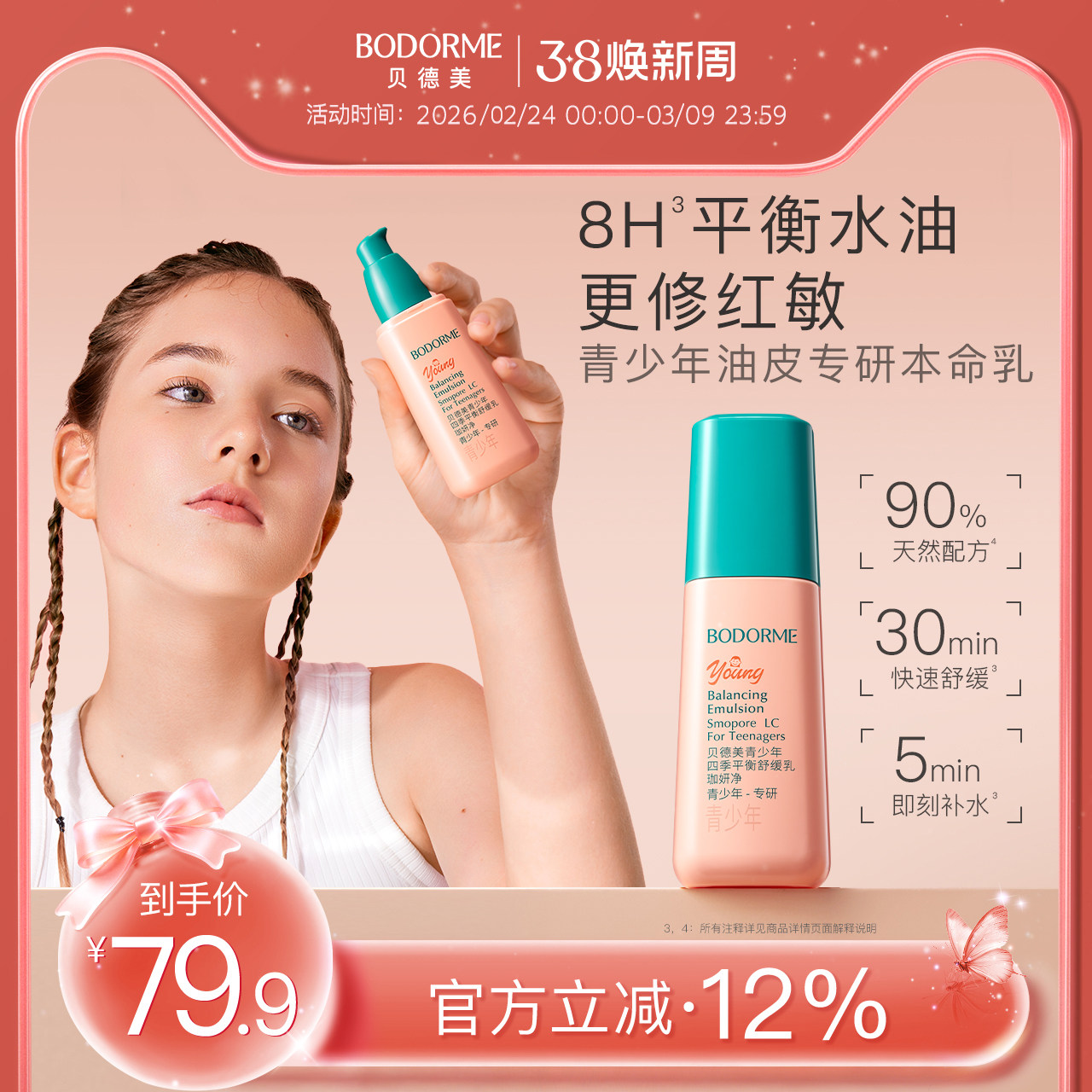 贝德美青少年四季平衡舒缓乳补水保湿修护控油皮儿童润肤乳液面霜