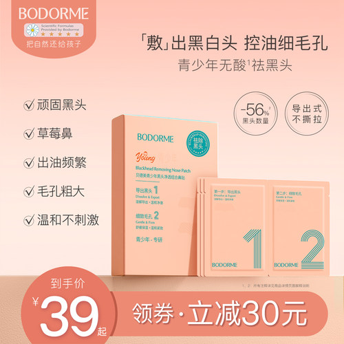贝德美青少年去黑头贴学生鼻贴精华收缩毛孔清洁鼻子草莓鼻粉刺