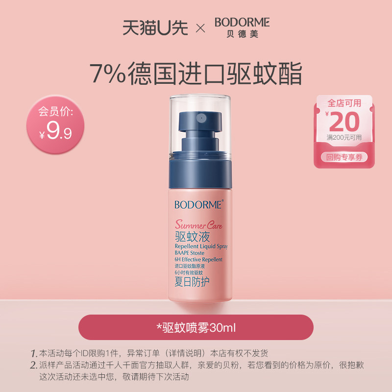 【天猫U先】贝德美驱蚊喷雾适用防蚊水30ml