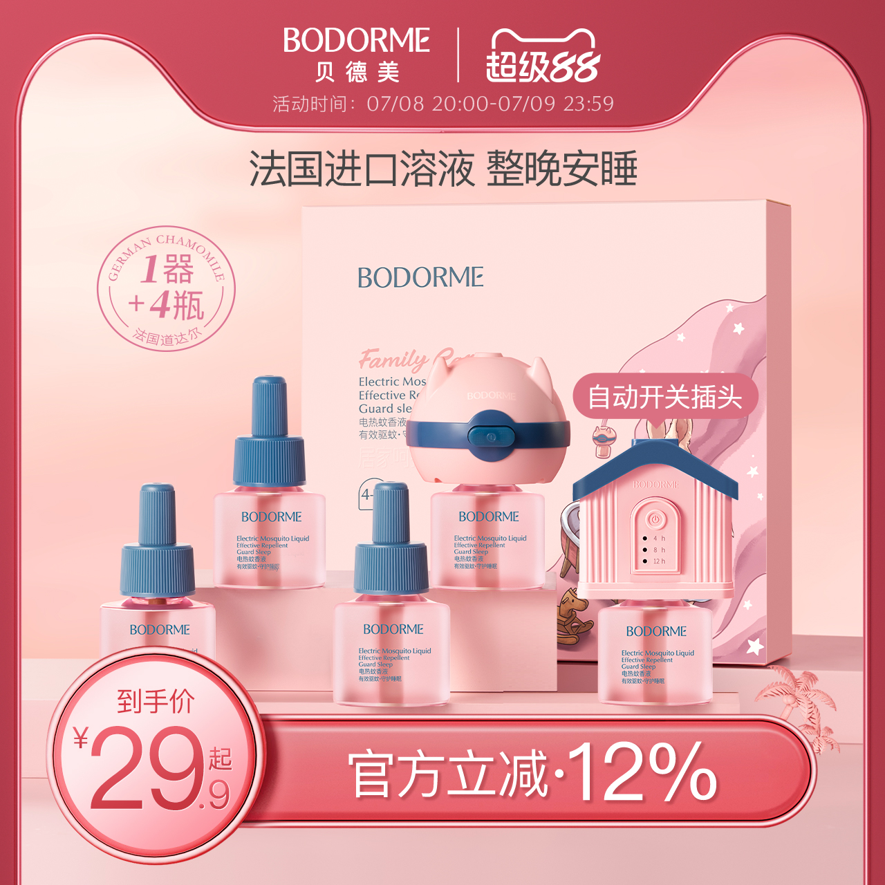 贝德美婴儿电热蚊香液无味