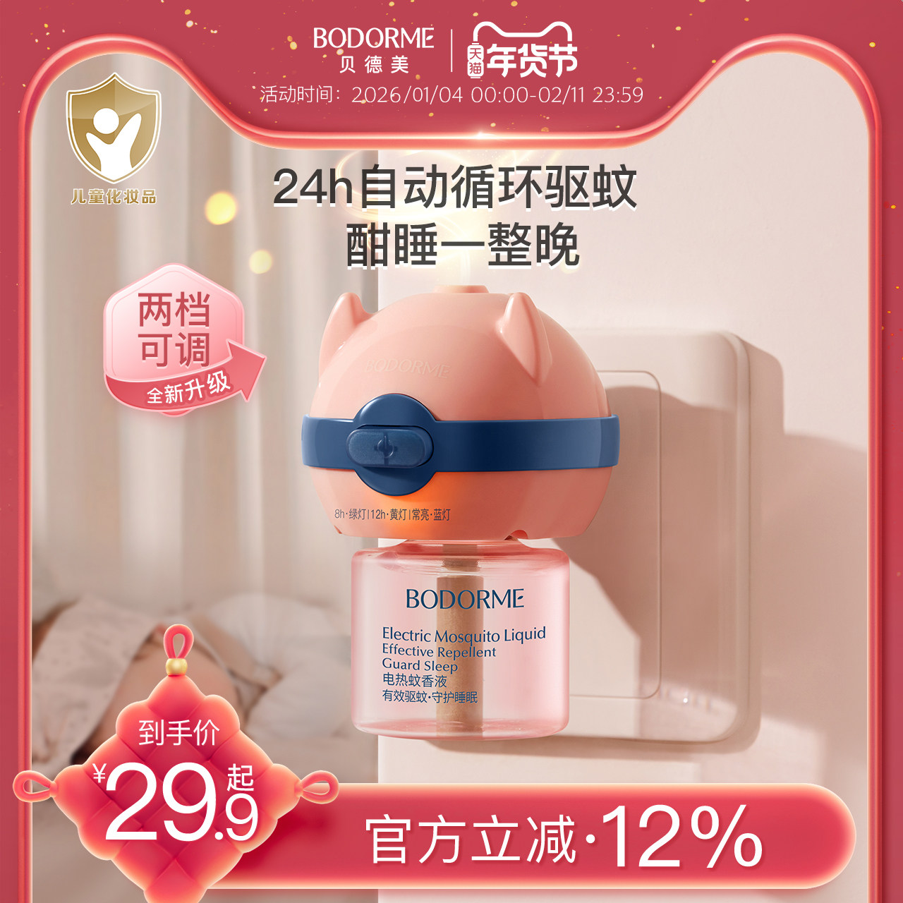 贝德美婴儿童电热蚊香液无味家用插头驱蚊液定时灭蚊电蚊香加热器