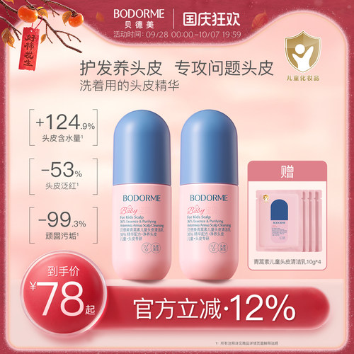 贝德美儿童头皮素控油去屑清洁乳青少年青蒿头皮精华囤货装