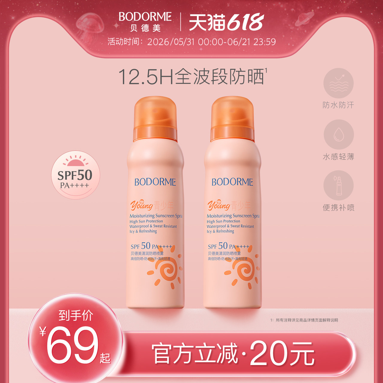 清爽防晒喷雾贝德美SPF50PA++++