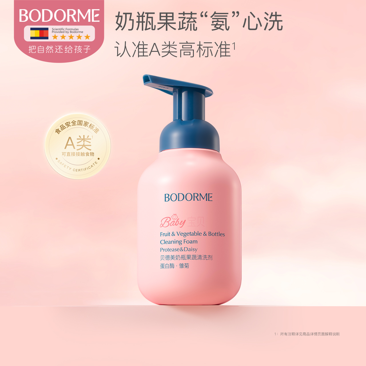 贝德美婴儿奶瓶果蔬清洁剂新生儿宝宝洗奶瓶清洗剂餐具玩具清洗液