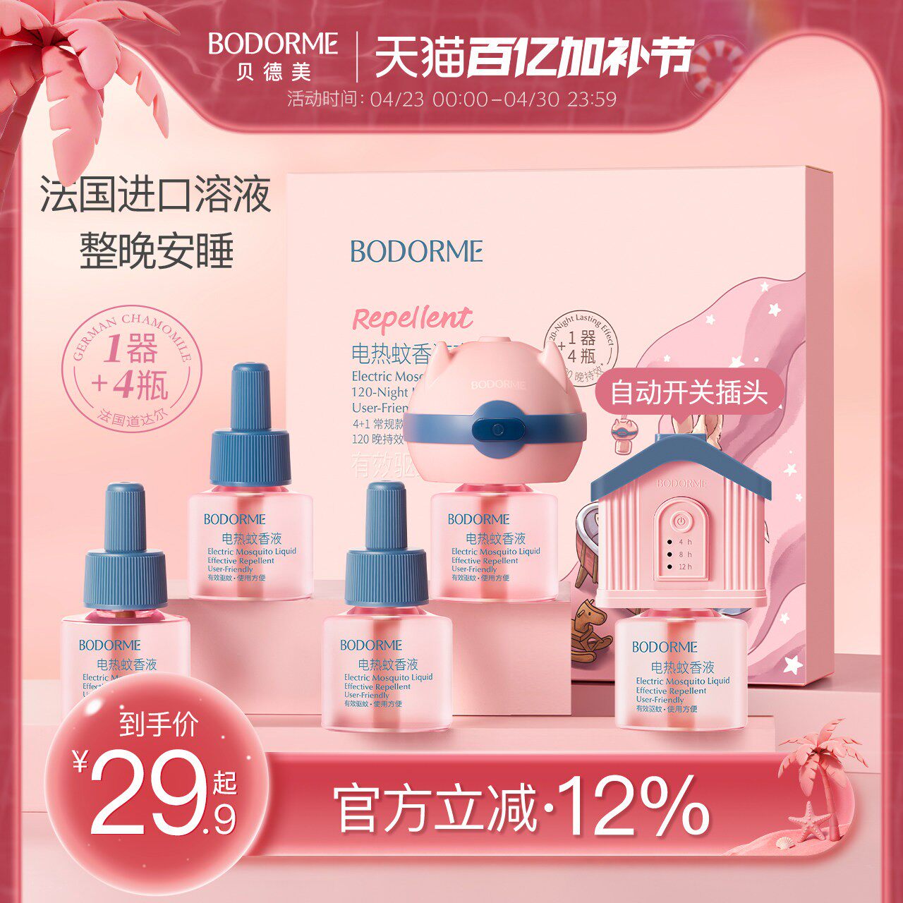 贝德美电热蚊香液无味宝宝婴儿童锁定时电蚊香器防蚊液驱蚊用品