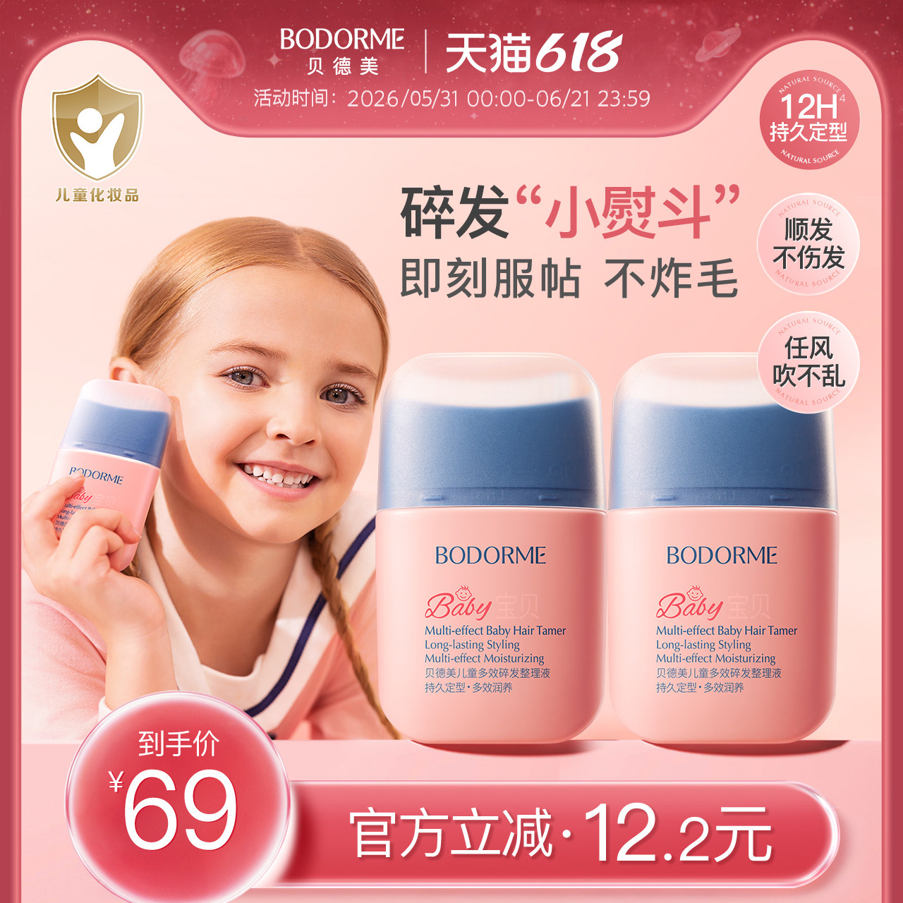 【618大促】贝德美儿童多效碎发整理液防炸毛蓬松头发定型梳发蜡