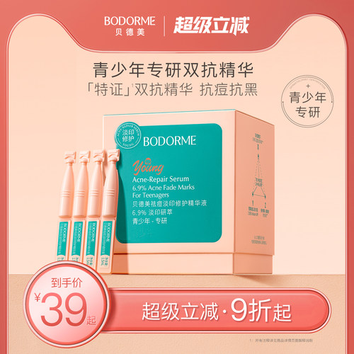 贝德美青少年次抛修护精华液祛痘淡印美白青春期舒缓痘印精华便携