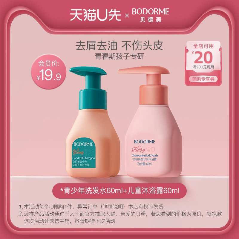 【天猫U先】青少年洗发水60ml+儿童沐浴露60ml