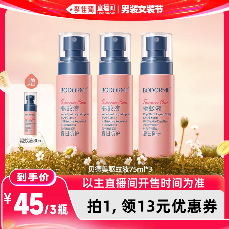 【李佳琦直播间618男装女装节】贝德美随身驱蚊液75ml*3