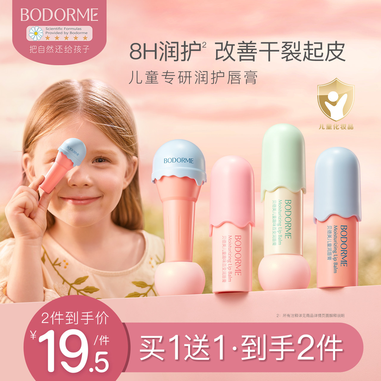 贝德美儿童唇膏女保湿滋润防干裂润唇膏小女孩专用护唇膏男孩宝宝