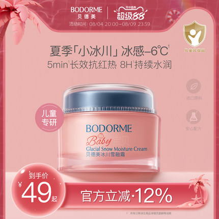 贝德美冰川雪融霜春夏季儿童面霜婴儿宝宝霜清爽保湿晒后擦脸润肤